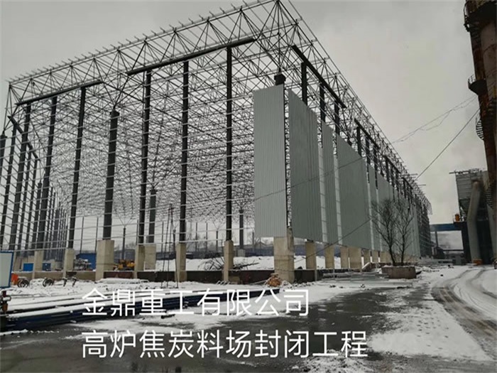吉首重工有限公司高炉焦炭料场封闭工程